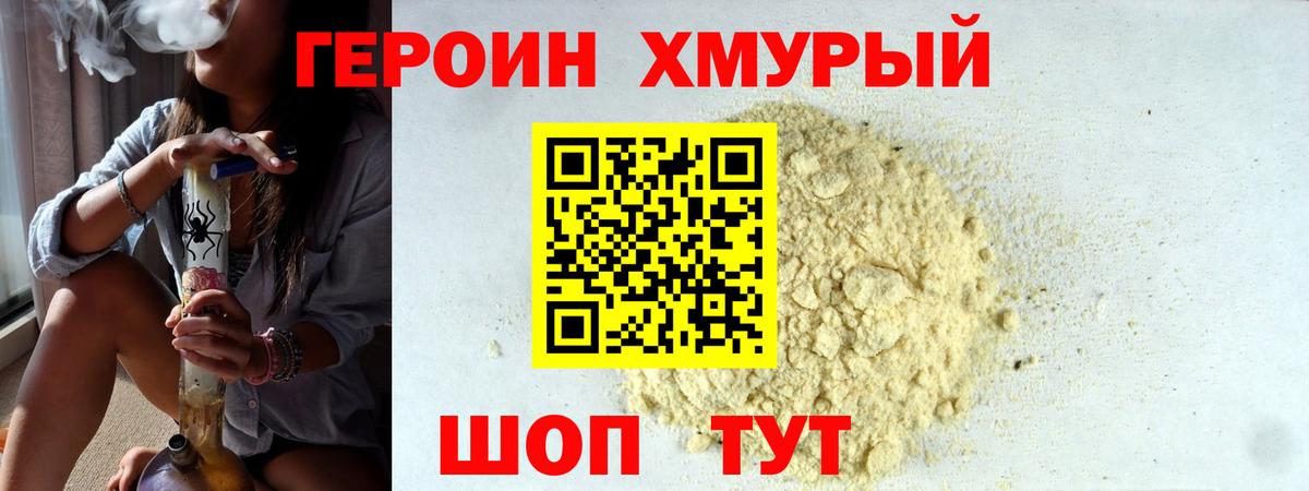 Героин хмурый  Вход с VPN  Бахчисарай 